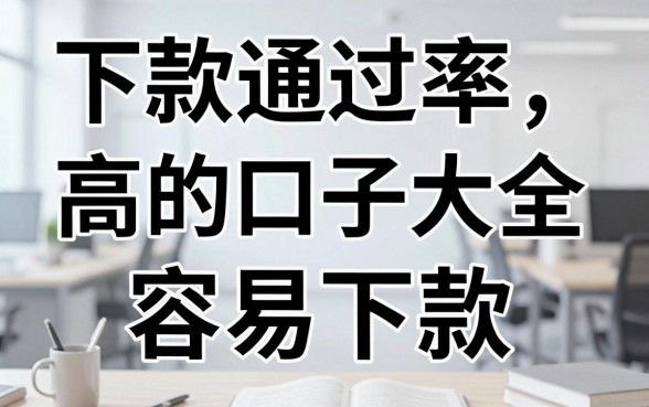下款通过率高的口子大全,哪个贷款平台容易下款?