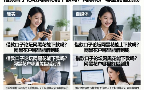 借款口子论坛网黑花能下款吗？网黑花户哪里能借到钱