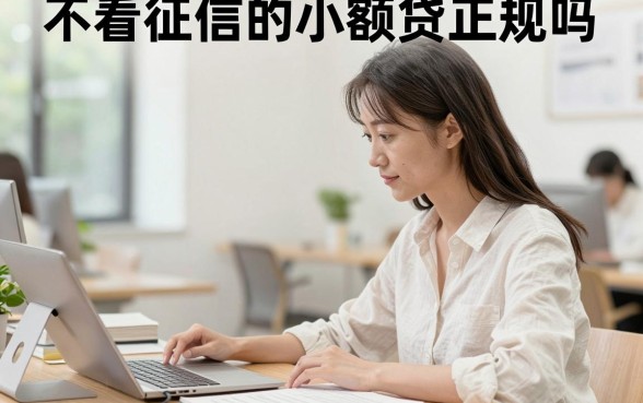 不看征信的小额贷正规吗,不看征信贷款哪个平台容易过