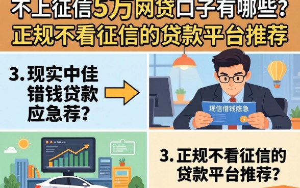 不上征信的5万网贷口子有哪些？正规不看征信的贷款平台推荐