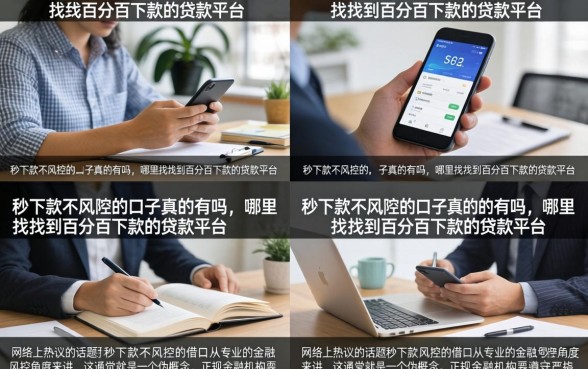 秒下款不风控的口子真的有吗，哪里能找到百分百下款的贷款平台