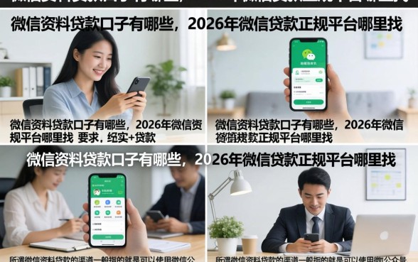 微信资料贷款口子有哪些，2026年微信贷款正规平台哪里找