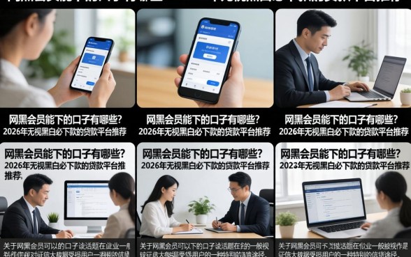 网黑会员能下的口子有哪些？2026年无视黑白必下款的贷款平台推荐