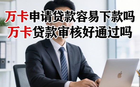 万卡申请贷款容易下款吗，万卡贷款审核好通过吗
