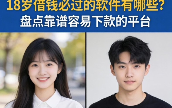 18岁借钱必过的软件有哪些？盘点靠谱容易下款的平台