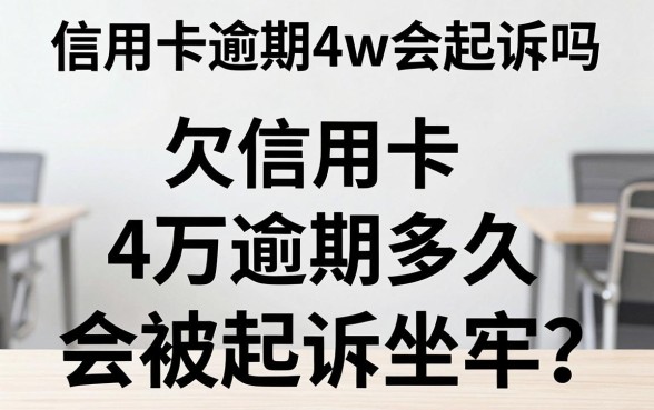 信用卡逾期4w会起诉吗，欠信用卡4万逾期多久会被起诉坐牢