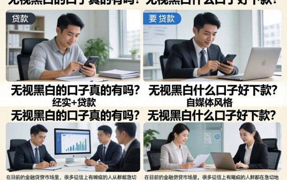 无视黑白的口子真的有吗？无视黑白什么口子好下款？