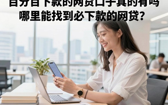 百分百下款的网贷口子真的有吗，哪里能找到必下款的网贷？