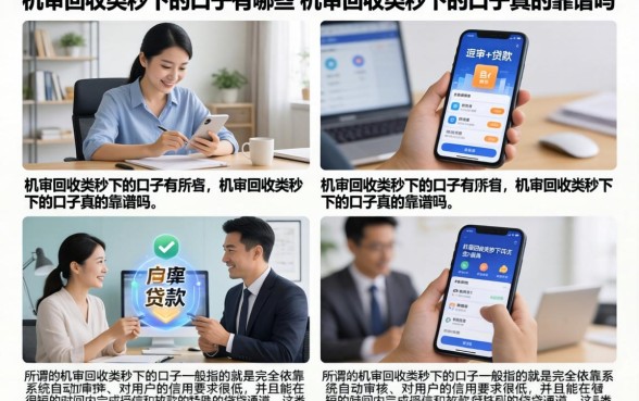 机审回收类秒下的口子有哪些，机审回收类秒下的口子真的靠谱吗