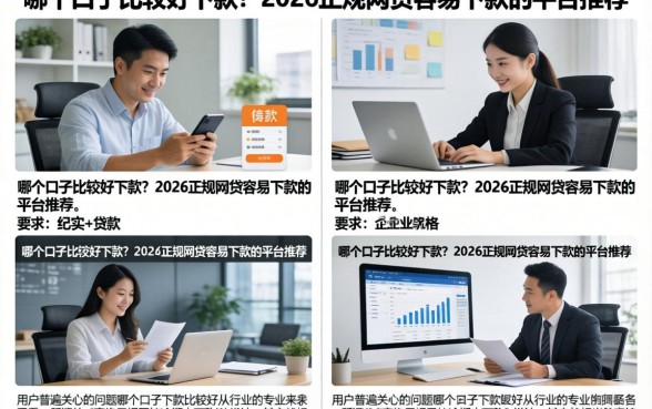 哪个口子比较好下款?2026正规网贷容易下款的平台推荐