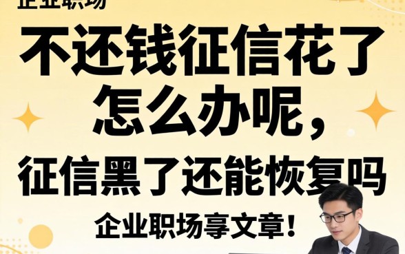 不还钱征信花了怎么办呢，征信黑了还能恢复吗