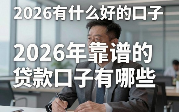 2026有什么好的口子，2026年靠谱的贷款口子有哪些