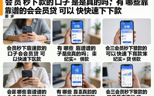 会员秒下款的口子是真的吗,有哪些靠谱的会员贷可以快速下款