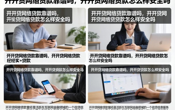 开开贷网络贷款靠谱吗，开开贷网络贷款怎么样安全吗