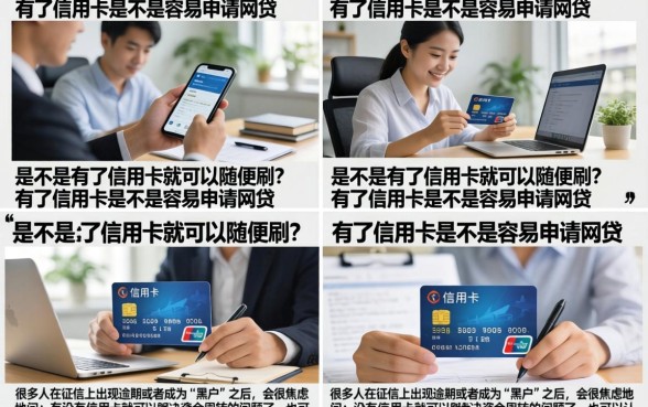 是不是有了信用卡就可以随便刷？有了信用卡是不是容易申请网贷