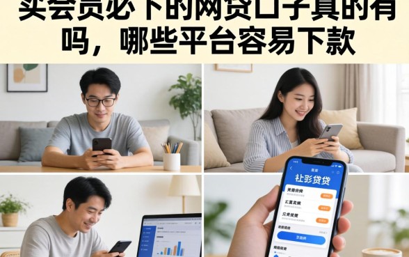 买会员必下的网贷口子真的有吗，哪些平台容易下款
