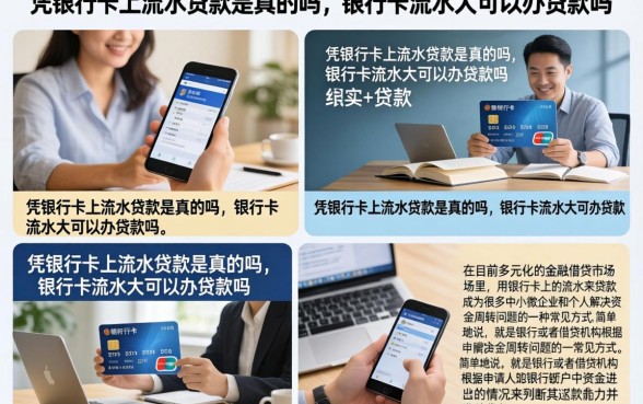凭银行卡上流水贷款是真的吗，银行卡流水大可以办贷款吗