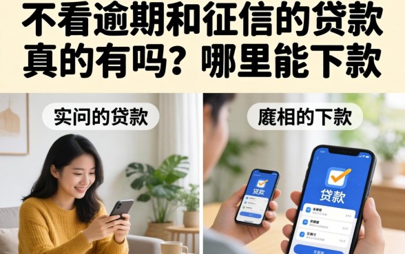 不看逾期和征信的贷款真的有吗？哪里能下款