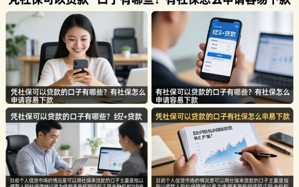 凭社保可以贷款的口子有哪些？有社保怎么申请容易下款