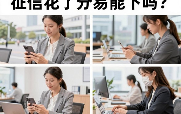 征信花了分易能下吗？征信花急用钱哪里能贷