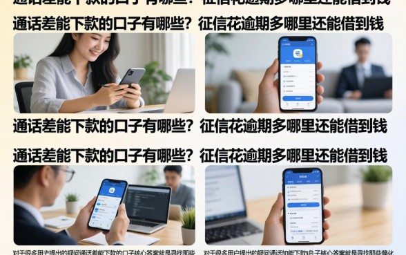 通话差能下款的口子有哪些？征信花逾期多哪里还能借到钱