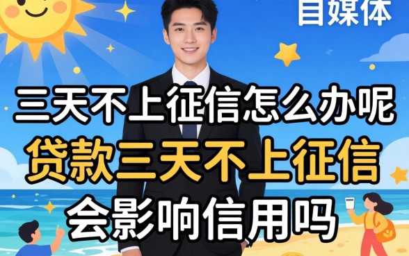 三天不上征信怎么办呢，贷款三天不上征信会影响信用吗