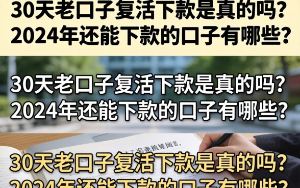 30天老口子复活下款是真的吗？2024年还能下款的口子有哪些