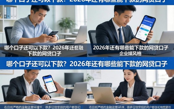 哪个口子还可以下款？2026年还有哪些能下款的网贷口子