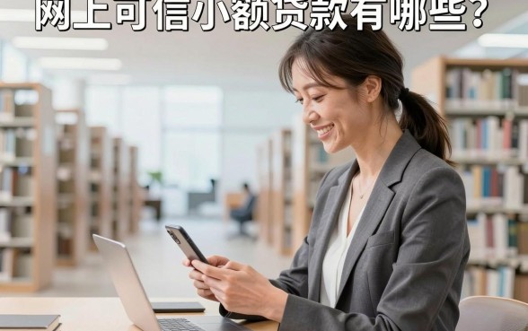 网上可信小额贷款有哪些？哪个平台容易下款安全可靠