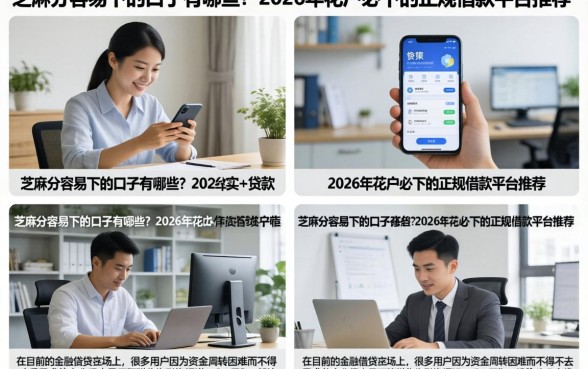 芝麻分容易下的口子有哪些？2026年花户必下的正规借款平台推荐