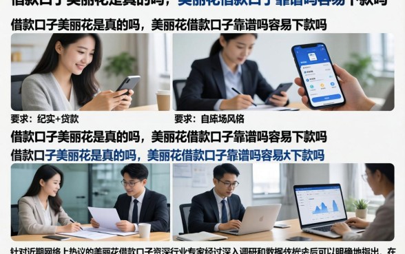 借款口子美丽花是真的吗，美丽花借款口子靠谱吗容易下款吗
