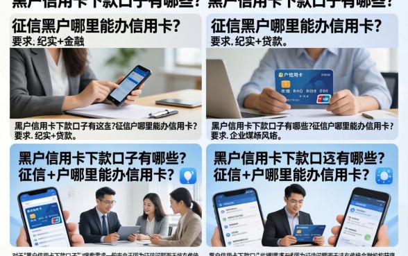 黑户信用卡下款口子有哪些？征信黑户哪里能办信用卡？