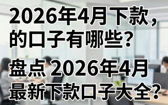 2026年4月下款的口子有哪些？盘点2026年4月最新下款口子大全