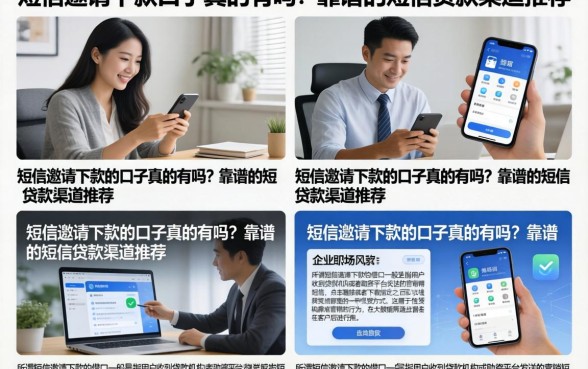 短信邀请下款的口子真的有吗?靠谱的短信贷款渠道推荐