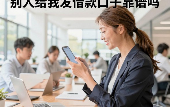 别人给我发借款口子靠谱吗，别人给我发借款口子是真的吗