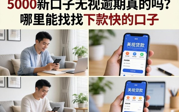 5000新口子无视逾期真的吗？哪里能找到下款快的口子？