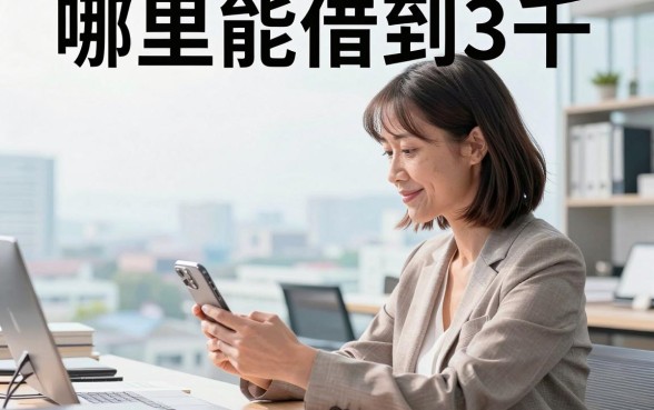 哪里能借到3千，急需用钱哪里可以借3000秒到账