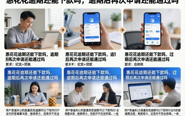 惠花花逾期还能下款吗，逾期后再次申请还能通过吗