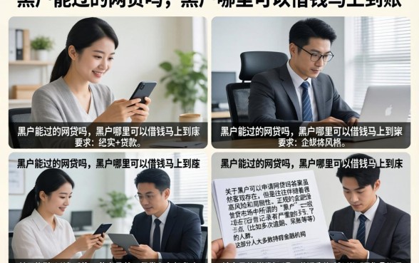 黑户能过的网贷吗，黑户哪里可以借钱马上到账