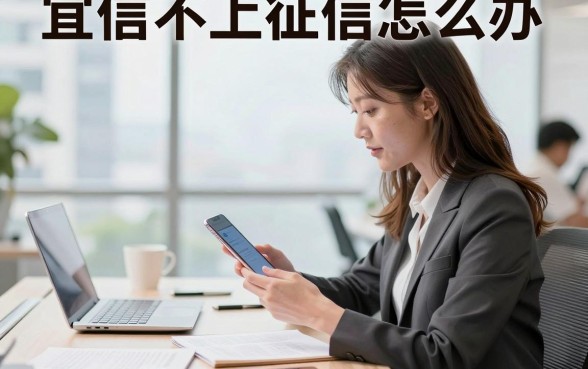 宜信不上征信怎么办,宜信贷款逾期后果严重吗