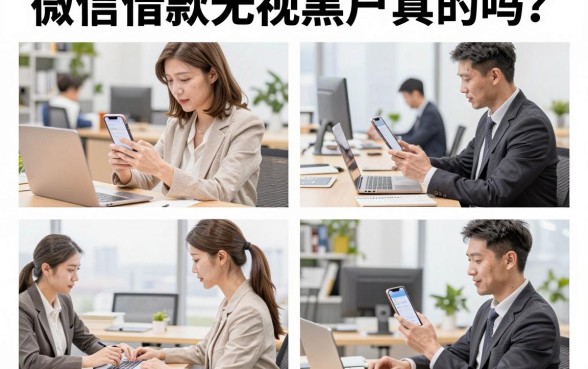微信借款无视黑户真的吗？黑户哪里能借到钱