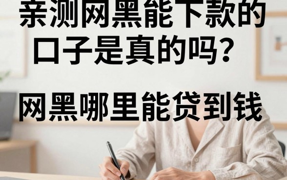 亲测网黑能下款的口子是真的吗？网黑哪里能贷到钱？
