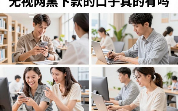 无视网黑秒下款的口子真的有吗,2026无视征信黑户能下款的平台推荐