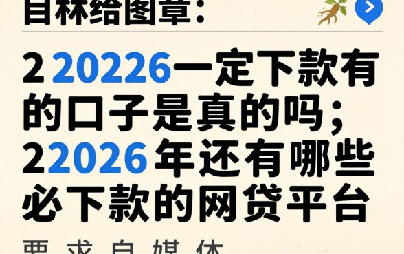 2026一定下款的口子是真的吗，2026年还有哪些必下款的网贷平台