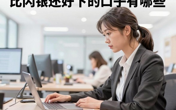 比闪银还好下的口子有哪些,2026年靠谱容易下款的贷款平台推荐