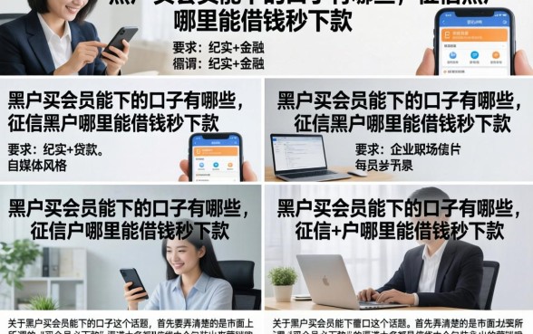 黑户买会员能下的口子有哪些，征信黑户哪里能借钱秒下款