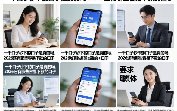 一千口子秒下的口子是真的吗,2026还有哪些容易下款的口子
