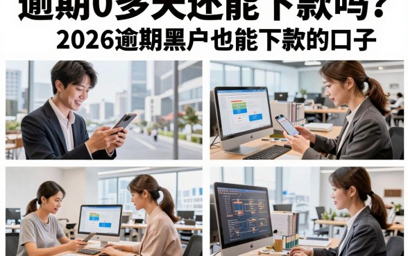 逾期0多天还能下款吗?盘点2026逾期黑户也能下款的口子