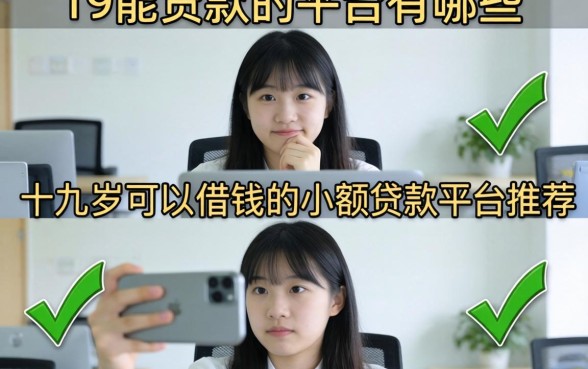 19能贷款的平台有哪些，十九岁可以借钱的小额贷款平台推荐