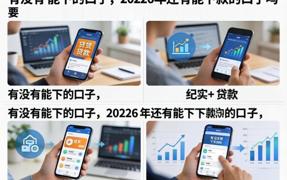 有没有能下的口子，2026年还有能下款的口子吗